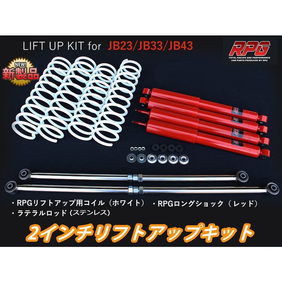 ジムニー JB23/JB33/JB43 2インチ リフトアップキット RPGロングショック赤 ステンラテ コイル白拍卖