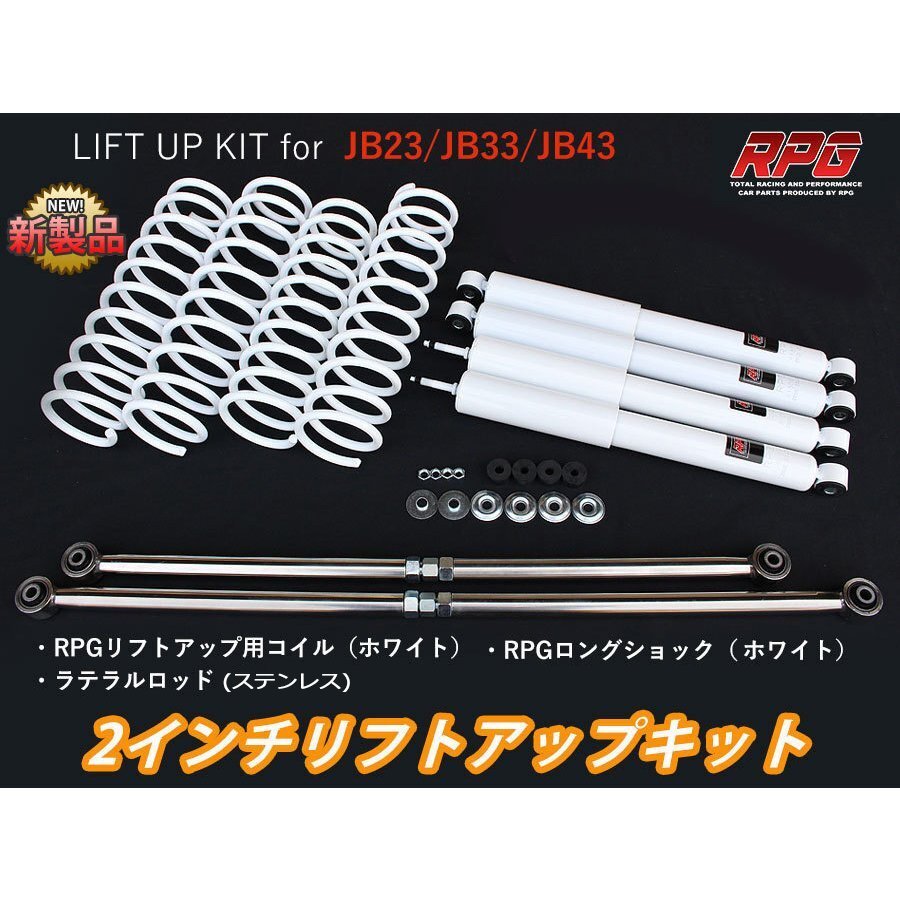 ジムニー JB23/JB33/JB43 2インチ リフトアップキット RPGロングショック白 ステンラテ コイル白拍卖