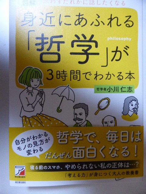 新刊 身近にあふれる「哲学」が3時間でわかる本拍卖