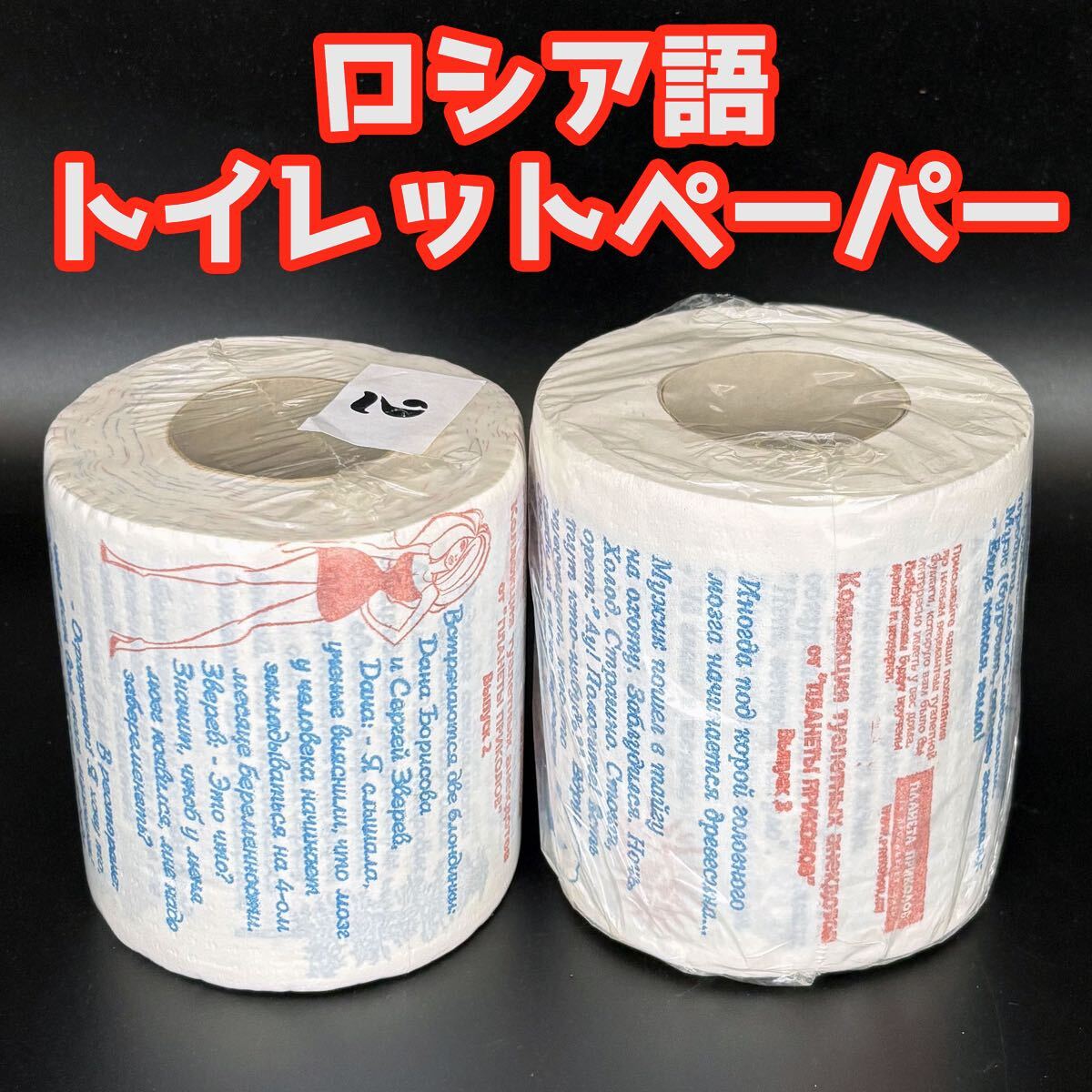 ★トイレでも勉強★ロシア語学習トイレットペーパー2個セット★送料無料★拍卖