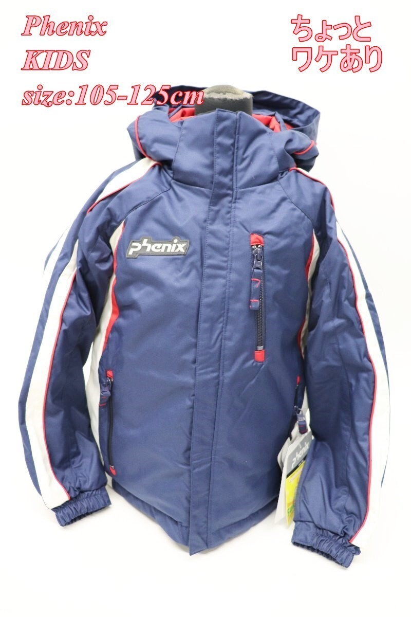 ややワケあり フェニックス ジュニア スキージャケット 105-125cm ネイビー EPBD1091 スポーツ キッズ R2510-013拍卖