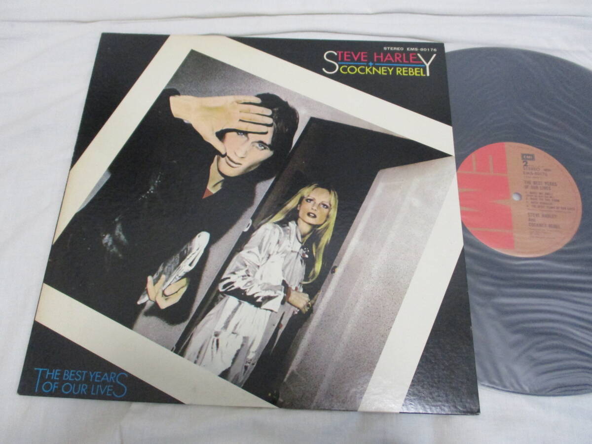 Steve Harley & Cockney Rebel - Best Years Of Our Lives スティーヴ・ハーリー コックニー・レベル 悦楽の日々 国内盤 初回 LP拍卖