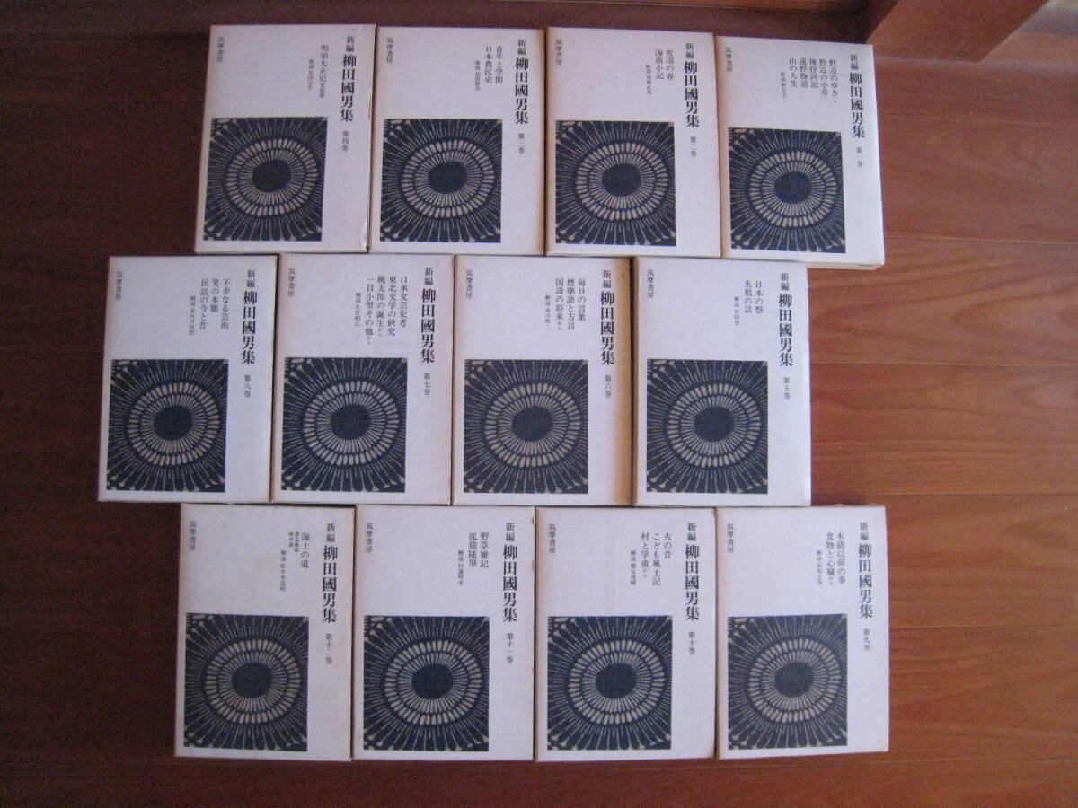 新編 柳田国男集 全12巻 筑摩書房 1978年 初版 第1巻〜第12巻 作家拍卖