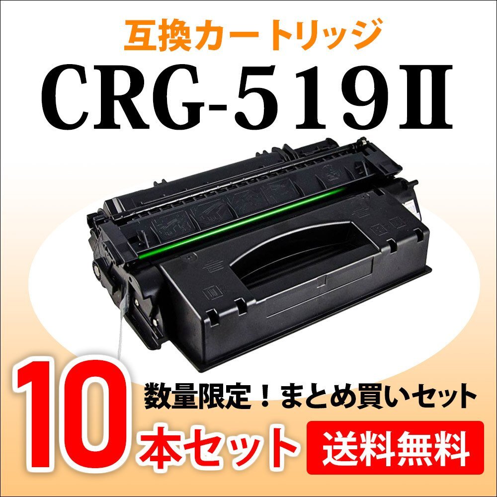 数量限定!送料無料 キャノン用 互換トナーカートリッジ519II CRG-519II【10本セット】LBP6300/6600/6340/6330/252/251対応品拍卖