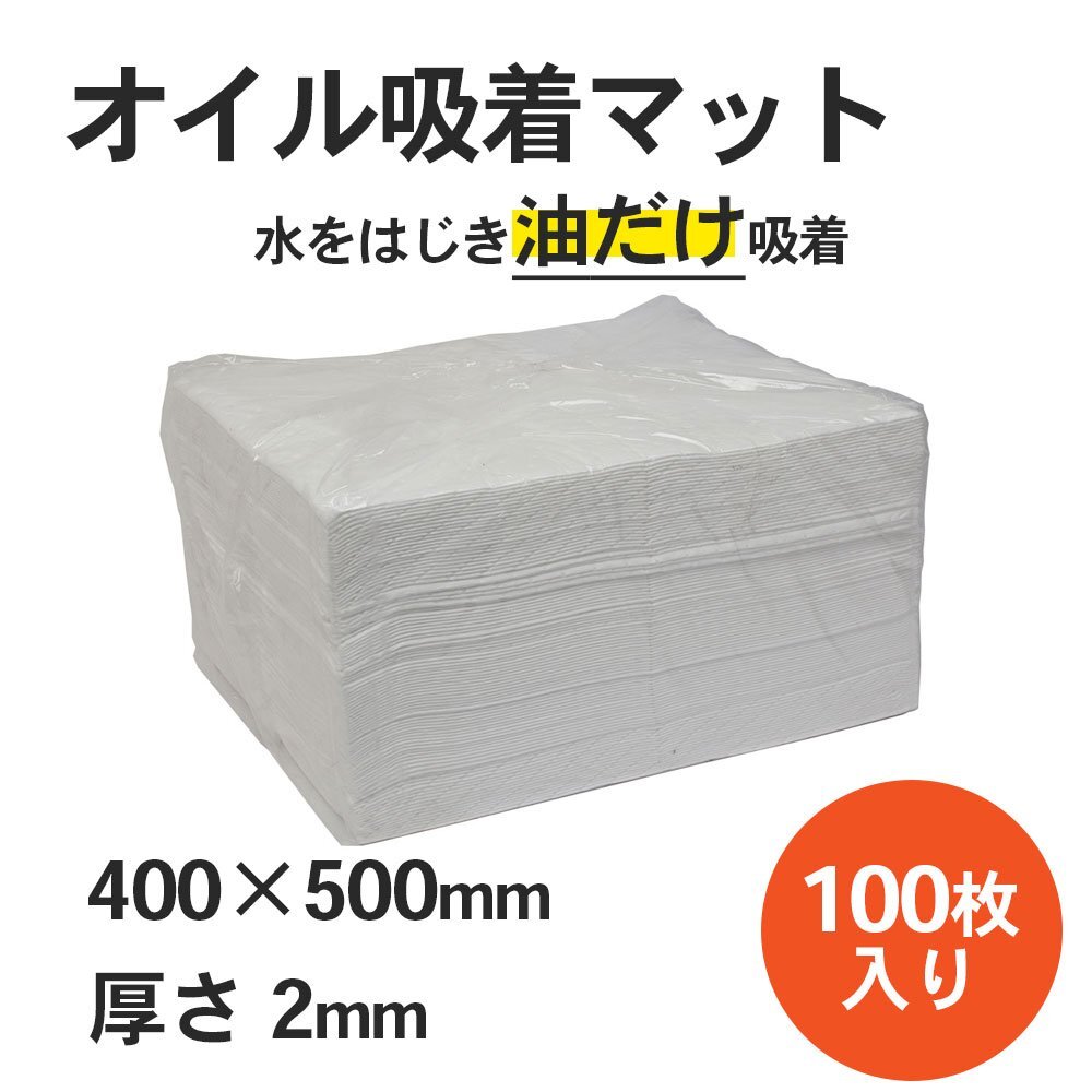 mita オイル吸着マット【 2mm 100枚入 】400 x 500mm 油吸着専用 吸収量0.72L/枚 業務用 / 油吸着シート(XL-P03200)拍卖