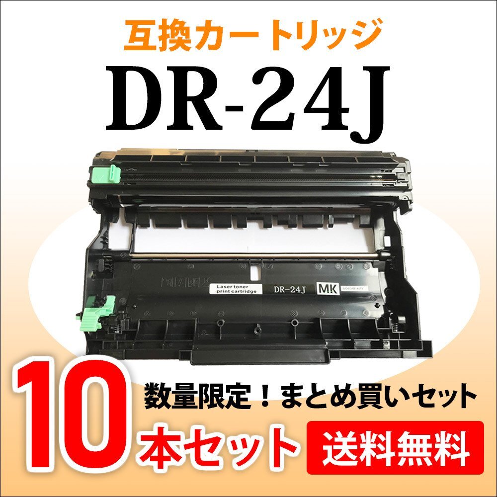 数量限定!送料無料 ブラザー用 互換ドラムユニット DR-24J【10本セット】HL-L2375DW/HL-L2370DN/HL-L2330D/MFC-L2730DN対応品拍卖