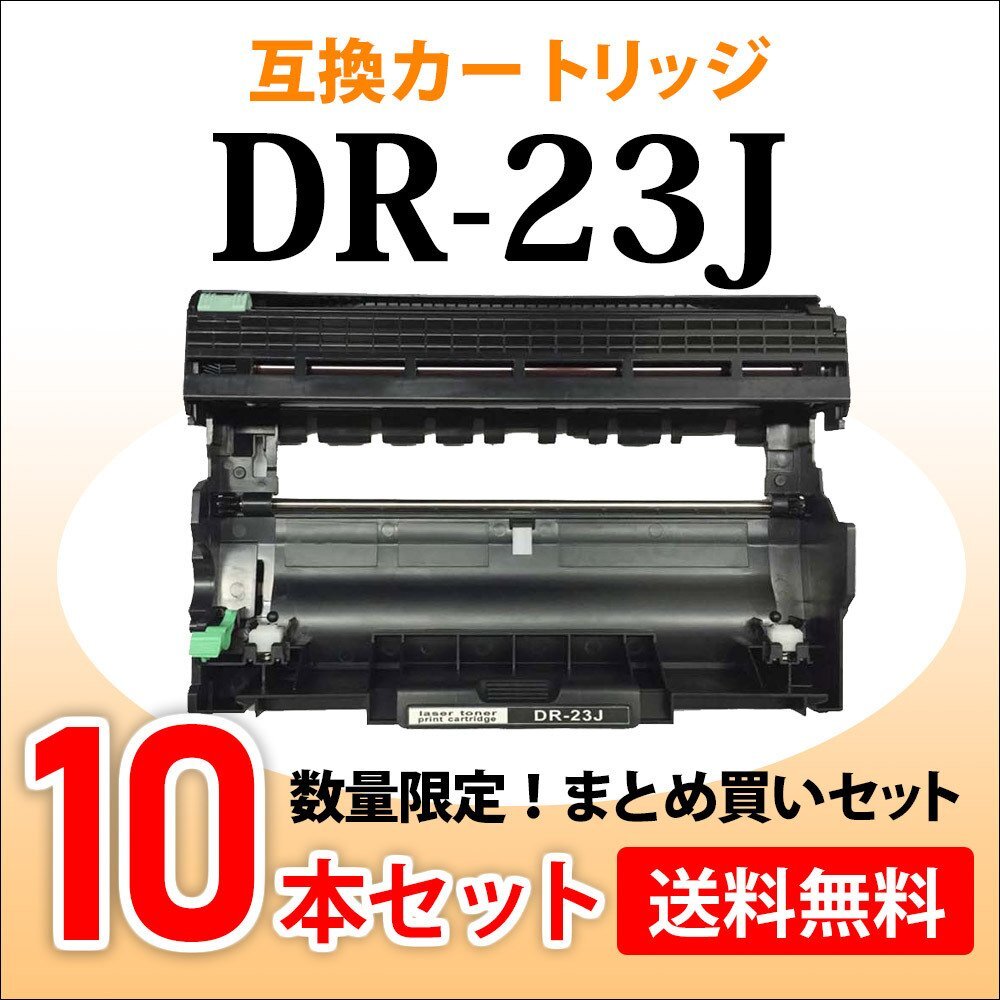 数量限定!送料無料 互換ドラム DR-23J【10本セット】HL-L2365DW/L2360DN/L2320D/L2300/MFC-L2740DW/L2720DN/DCP-L2540DW/L2520D対応品拍卖