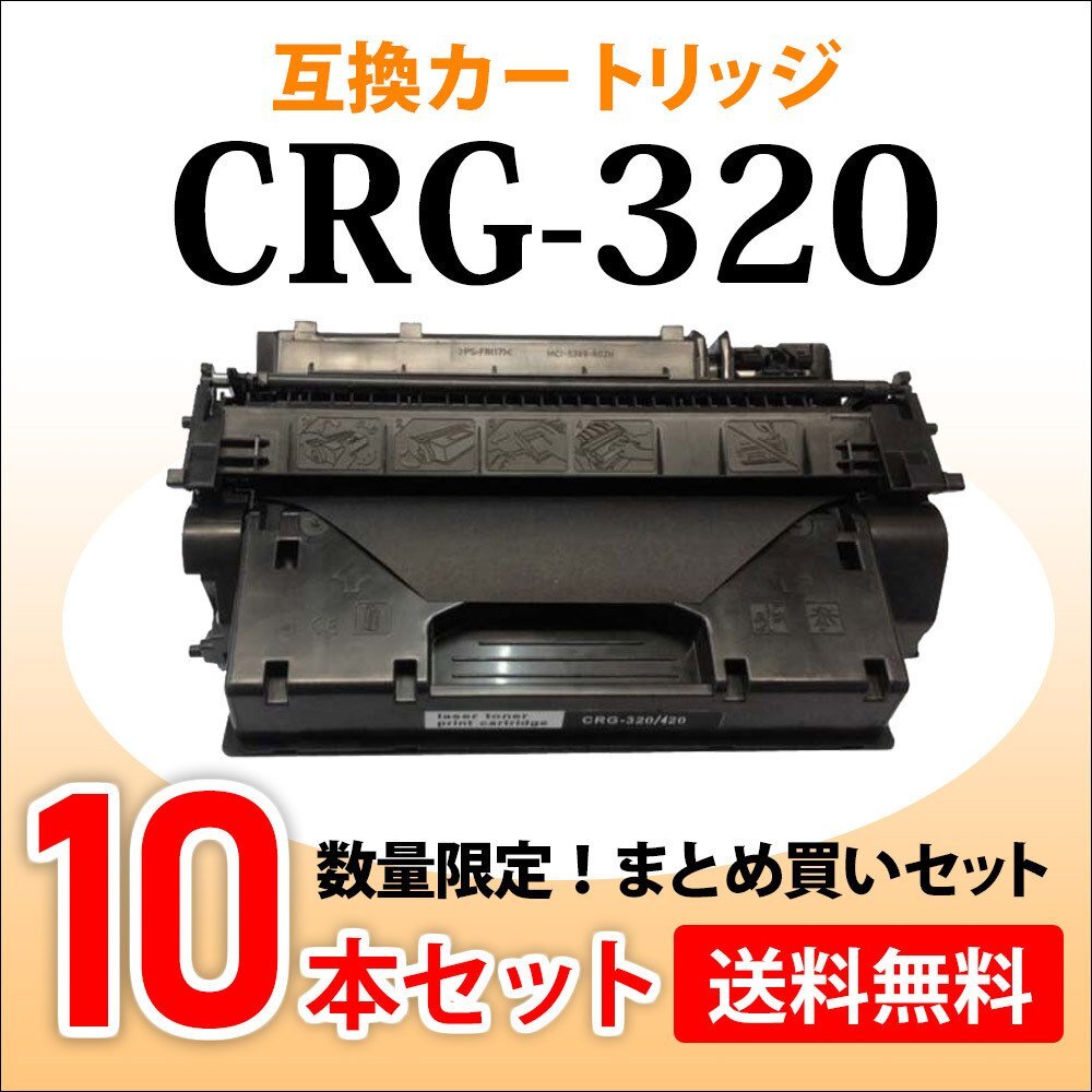 数量限定!送料無料 キャノン用 互換トナー カートリッジ320 CRG-320【10本セット】MF6780dw/MF6880dw/MF417dw対応品拍卖