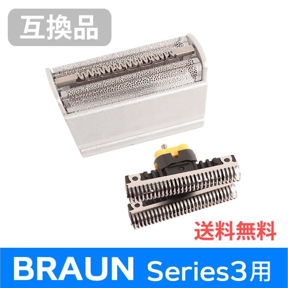 ●送料無料 F/C31S対応 互換シェーバー替え刃 BRAUN用 シリーズ3対応 網刃・内刃コンビパック ネコポス拍卖
