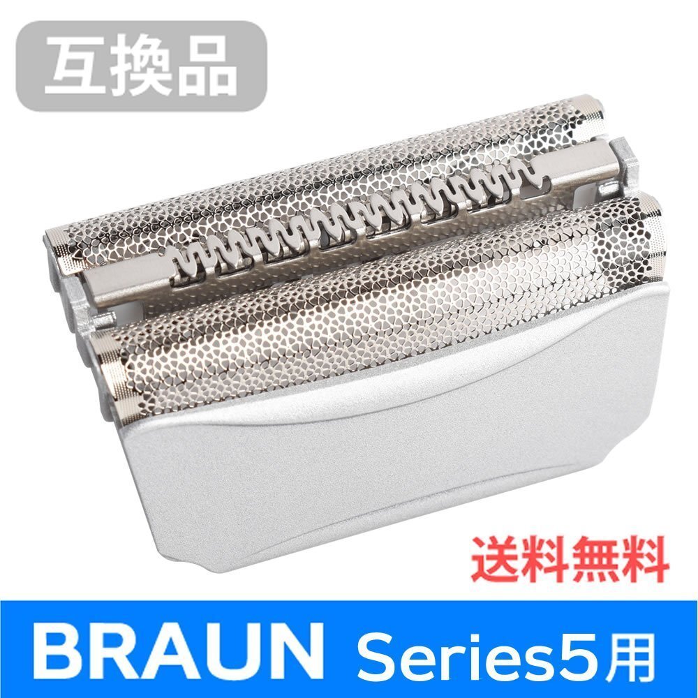 ●送料無料 F/C51S-4対応 互換シェーバー替え刃 BRAUN用 シリーズ5対応 網刃単体 ネコポス拍卖