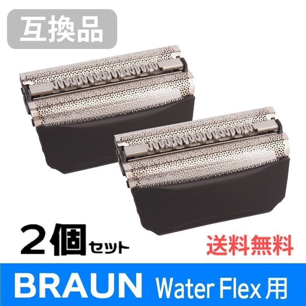 ●送料無料【2個セット】F/C51B対応 互換シェーバー替え刃 BRAUN用 Water Flex(ウォーターフレックス)対応 網刃単体 ネコポス拍卖