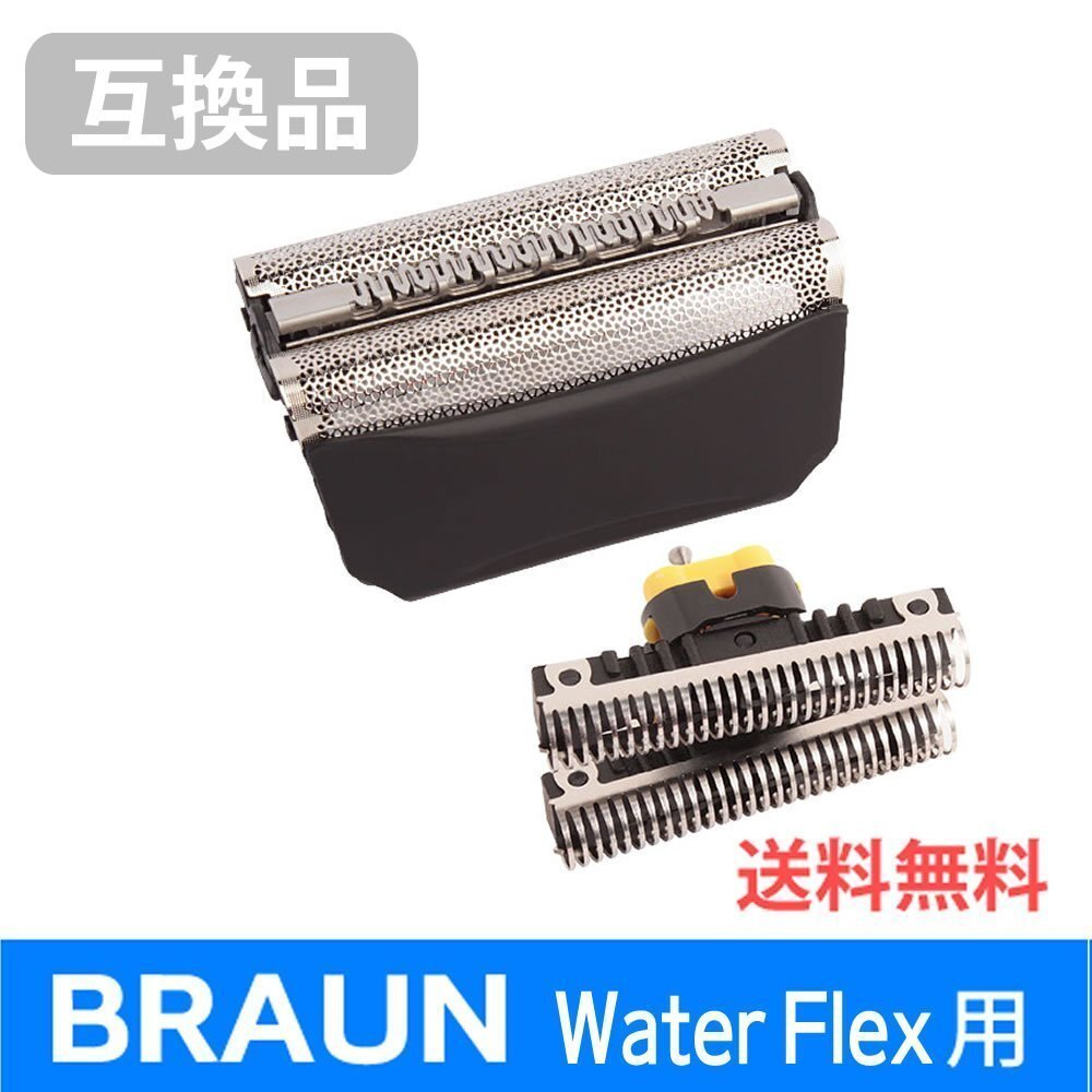 ●送料無料 F/C51B対応 互換シェーバー替え刃 BRAUN用 Water Flex(ウォーターフレックス)対応 網刃・内刃コンビパック ネコポス拍卖