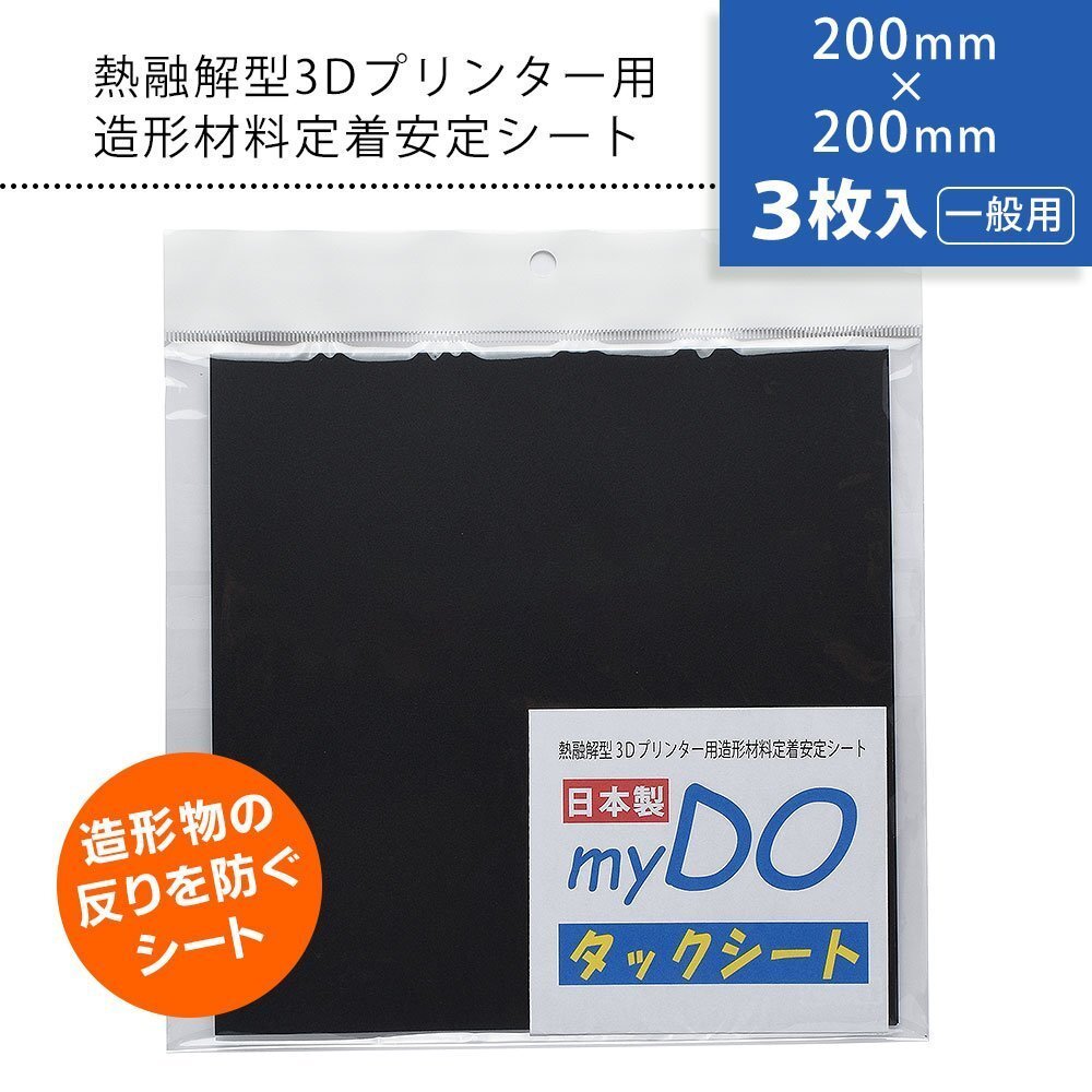●3Dプリンター 用 タックシート 一般用 黒 200mm×200mm【3枚入】myDOタックシート拍卖