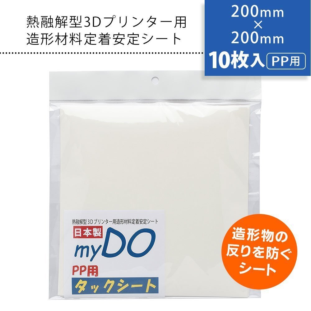 ●3Dプリンター 用 タックシート PP用 透明色 200mm×200mm【10枚入】myDOタックシート拍卖
