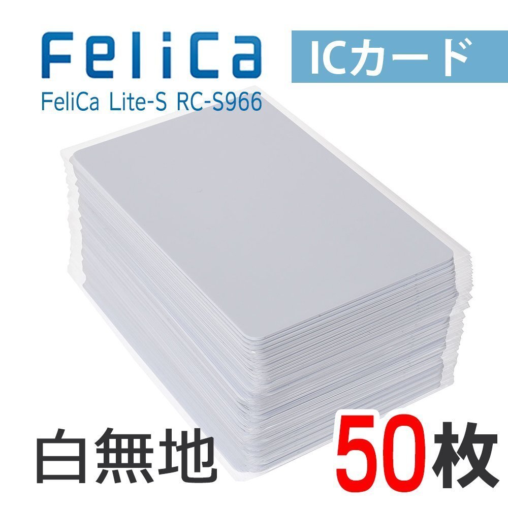 ●送料無料 FeliCaカード フェリカカード ICカード 白無地 FeliCa Lite-S【50枚】 ネコポス拍卖