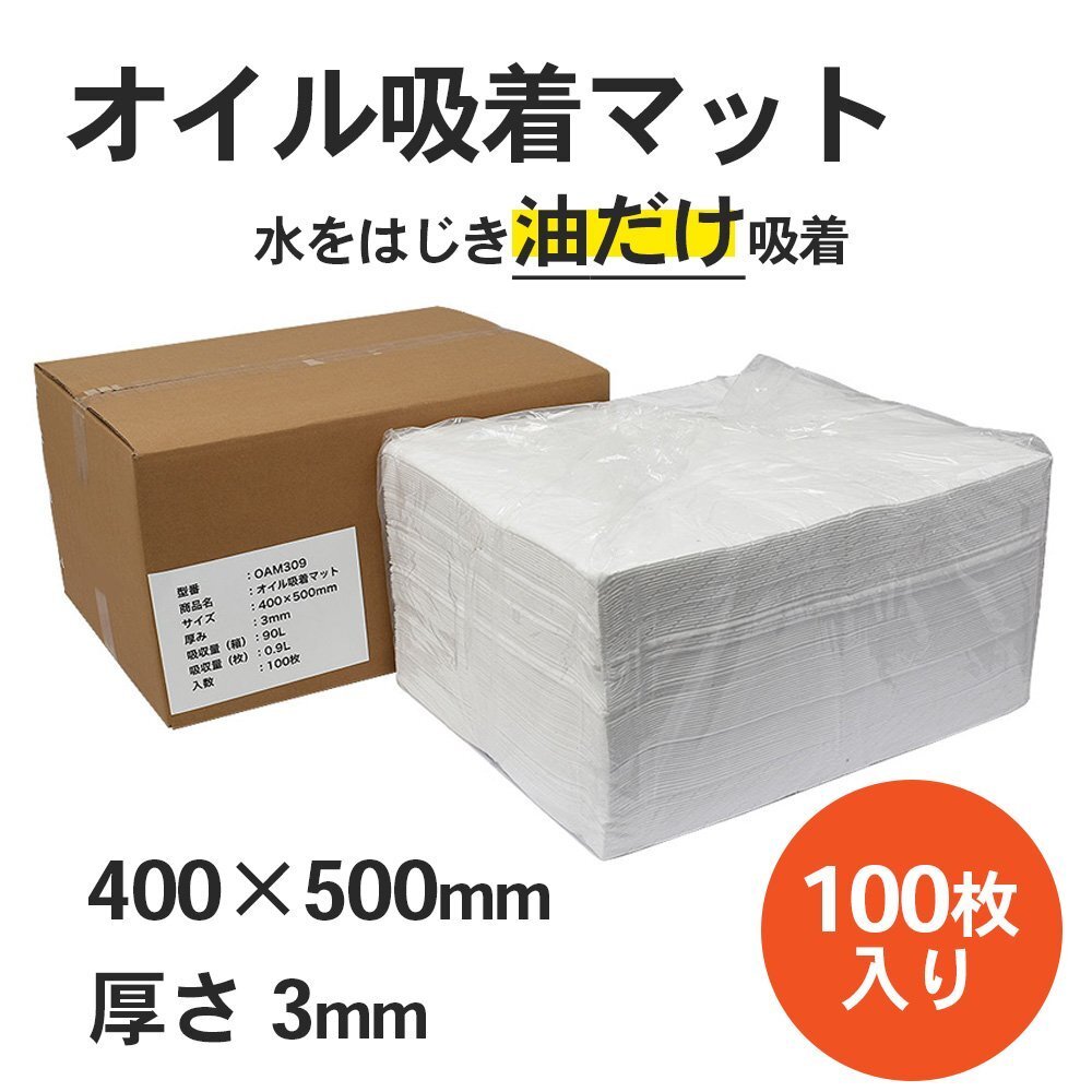 mita オイル吸着マット【 3mm 100枚入 】400 x 500mm 油吸着専用 吸収量0.9L/枚 業務用 / 油吸着シート拍卖