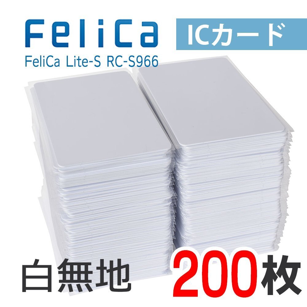 送料無料 FeliCaカード フェリカカード ICカード 白無地 FeliCa Lite-S【200枚】拍卖