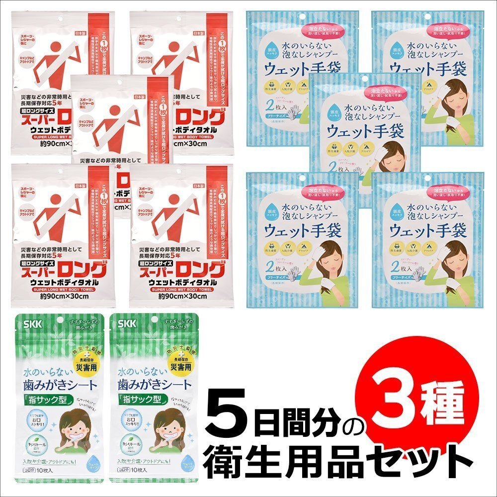 送料無料 防災備蓄用 《衛生用品3種セット》×5日分 断水時のボディケア用品 長期保存対応 防災 衛生用品拍卖