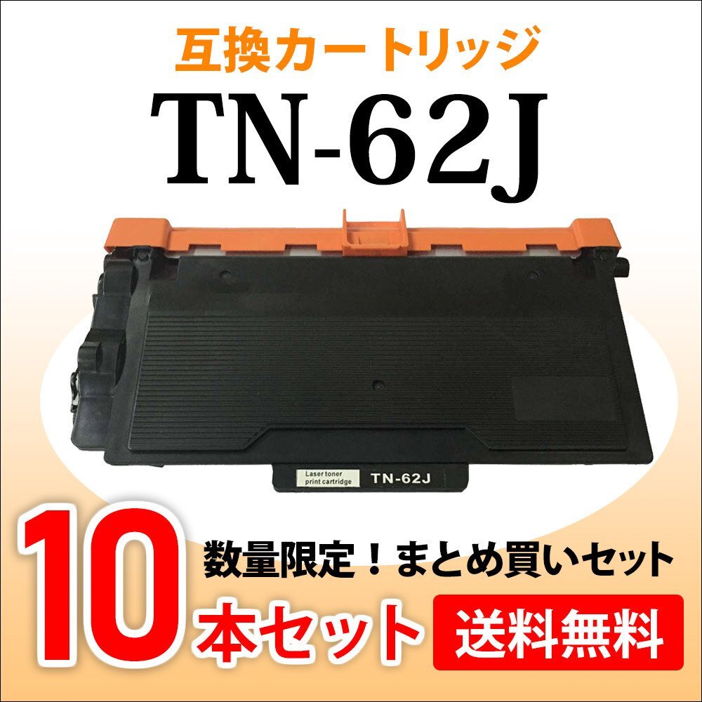 数量限定!送料無料 ブラザー用 大容量 互換トナー TN-62J【10本セット】HL-L6400DW/HL-L5200DW/HL-L5100DN/MFC-L6900DW/MFC-L5755DW対応品拍卖