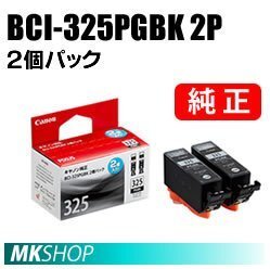 送料無料 CANON 純正 インクタンク BCI-325PGBK 2P ブラック 2個パック拍卖