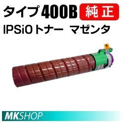 送料無料 RICOH 純正品 IPSiOトナー マゼンタ タイプ400B(IPSiO SP C420ME/C420/C411/SPC411-ME/CX400用)拍卖