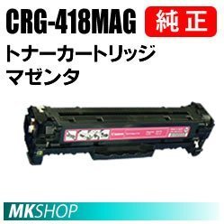 送料無料 CANON 純正品トナーカートリッジ418 マゼンタ CRG-418MAG(Satera MF8380Cdw/MF8340Cdn/MF8350Cdn/MF8330Cdn/MF8570Cdw/MF8530Cdn拍卖