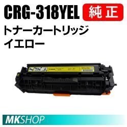 送料無料 CANON 純正品トナーカートリッジ318 イエロー CRG-318YEL(Satera LBP7200C/LBP7200CN/LBP7600C用)拍卖