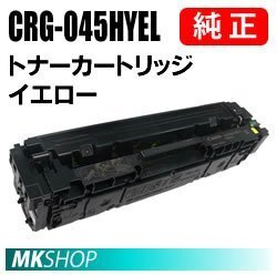 送料無料 CANON 純正品 トナーカートリッジ045H イエロー CRG-045HYEL(Satera LBP611C/LBP612C/MF632Cdw/MF634Cdw用)拍卖