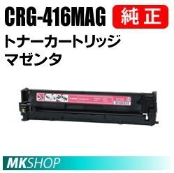 送料無料 CANON 純正品トナーカートリッジ416 マゼンタ CRG-416MAG(Satera MF8050Cn/MF8030Cn/MF8040Cn/MF8080Cw用)拍卖