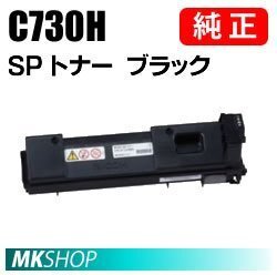 送料無料 RICOH 純正品 IPSiO SP トナー ブラック C730H(IPSiO SP C731/C730/C730L用)拍卖