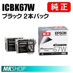 EPSON 純正インクカートリッジ ICBK67W ブラック 2本パック( PX-K100 PX-K100C2 PX-K100C9)拍卖