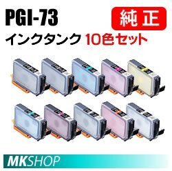 送料無料 CANON 純正 インクタンク PGI-73(MBK/PBK/C/M/Y/PC/PM/GY/R/CO) 全10色セット (PIXUS PRO-10S PIXUS PRO-10)拍卖