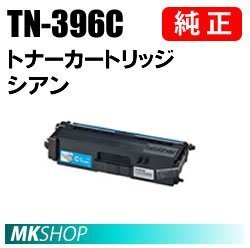 送料無料 BROTHER 純正品 TN-396C シアン トナーカートリッジ ( MFC-L8650CDW HL-L8350CDW HL-L8250CDN MFC-L9550CDW HL-L9200CDWT用)拍卖