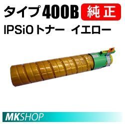 送料無料 RICOH 純正品 IPSiOトナー イエロー タイプ400B(IPSiO SP C420ME/C420/C411/SPC411-ME/CX400用)拍卖