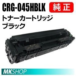 送料無料 CANON 純正品 トナーカートリッジ045H ブラック CRG-045HBLK(Satera LBP611C/LBP612C/MF632Cdw/MF634Cdw用)拍卖