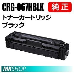 送料無料 CANON 純正品 トナーカートリッジ067H ブラック CRG-067HBLK (Satera MF656Cdw/ MF654Cdw用)拍卖