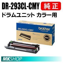 送料無料 BROTHER 純正品 DR-293CL-BK ドラムユニット ブラック用ドラム DR-293 / DR293 (HL-L3230CDW MFC-L3770CDW)拍卖