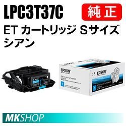 送料無料 EPSON 純正品 LPC3T37C ETカートリッジ シアン Sサイズ (LP-M8180A/LP-M8180F/LP-M8180PS/LP-M818AZ3/LP-M818FZ3/LP-S7180用)拍卖