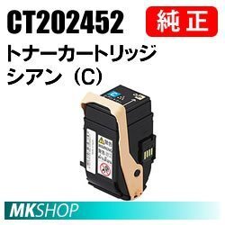 送料無料 富士ゼロックス 純正品 CT202452 トナーカートリッジ シアン(C)(DocuPrint C2450/ C2450 II用)拍卖