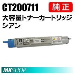 送料無料 富士ゼロックス 純正品 CT200711 大容量トナーカートリッジ シアン(DocuPrint C3200A用)拍卖