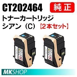 送料無料 富士ゼロックス 純正品 CT202464 トナーカートリッジ シアン(C) 2本セット(DocuPrint C3450d/C3450 d II用)拍卖