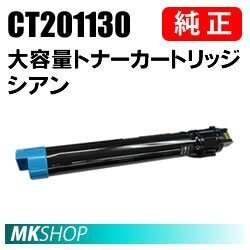 送料無料 富士ゼロックス 純正品 CT201130 大容量トナーカートリッジ シアン(DocuPrint C3360/DocuPrint C2250用)拍卖