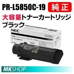 送料無料 NEC 純正品 PR-L5850C-19 大容量トナーカートリッジ ブラック(Color MultiWriter 5850C(PR-L5850C)/400F(PR-L400F)用)拍卖