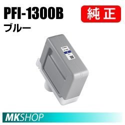 純正 CANON 0820C001 インクタンク PFI-1300B ブルー 330ml拍卖