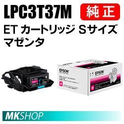 送料無料 EPSON 純正品 LPC3T37M ETカートリッジ マゼンタ Sサイズ (LP-M8180A/LP-M8180F/LP-M8180PS/LP-M818AZ3/LP-M818FZ3/LP-S7180用)拍卖