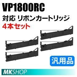 【4本】送料無料 エプソン用 VP1800RC対応 リボンカートリッジ 汎用品/ VP-1800 VP-1850 VP-1850N VP-1900 VP-1900N用拍卖