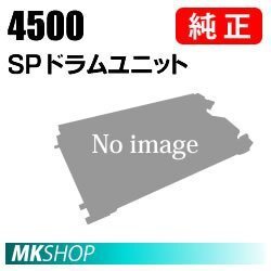 送料無料 RICOH 純正品 IPSiO SP ドラムユニット 4500(IPSiO SP 4510/4500/3610/4510SF/3610SF用)拍卖