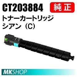 送料無料 FUJIFILM 純正品 CT203884 トナーカートリッジ シアン(C)( ApeosPrint C5570 / C4570用 )拍卖