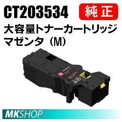 送料無料 FUJIFILM 純正品 CT203534 大容量トナーカートリッジ マゼンタ(M)(Apeos C320 z/ ApeosPrint C320 dw)用拍卖