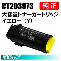 送料無料 FUJIFILM 純正品 CT203973 大容量トナーカートリッジ イエロー(Y)(ApeosPrint C4030/ ApeosPrint C3530)用拍卖